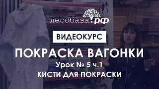 Покраска вагонки. Урок № 5 ч.1. Малярные кисти