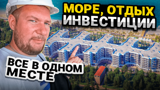 Когда все сошлось в одном месте - море, инвестиции, отдых. АК ГОРИЗОНТ