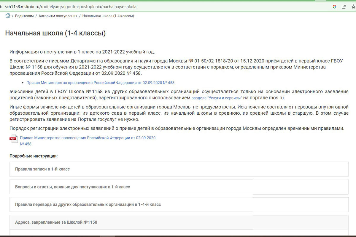    На сайте одной из столичных школ закрепленные адреса находятся в разделе для поступающих. Скриншот сайта «Школы № 1158» города Москвы