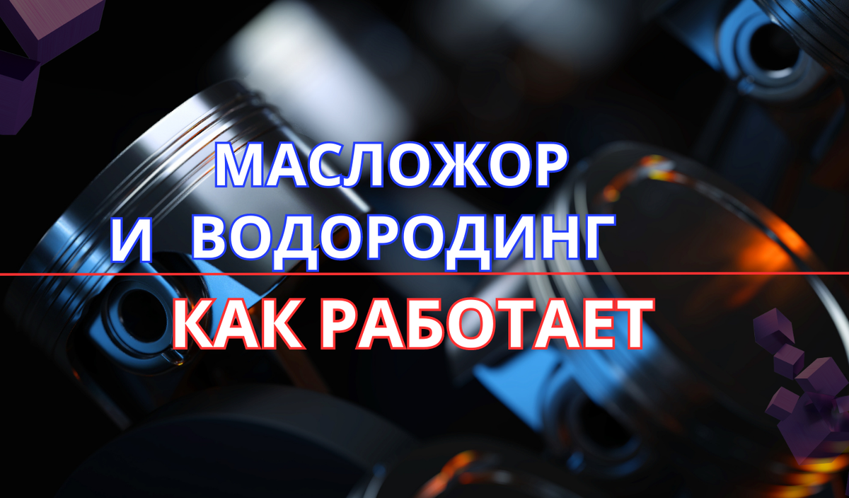 Как водородная очистка / раскоксовка может помочь в борьбе с масложором |  Водородная очистка / Раскоксовка двигателей / Водородинг Санкт-Петербург |  Дзен