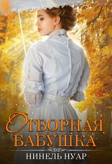 Нинель Нуар/Мягкова: Теплая летняя сказка про Золушку-попаданку. История про девушку, которую угнетают сёстры с мачехой, далеко не нова. А если в тело девушки попадёт дама из нашей современности, лет эдак девяноста? А принц окажется... но не будем забегать!