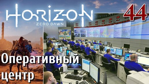 Horizon Zero Dawn PC ПРОХОЖДЕНИЕ НА РУССКОМ НА ПК #44 Оперативный центр