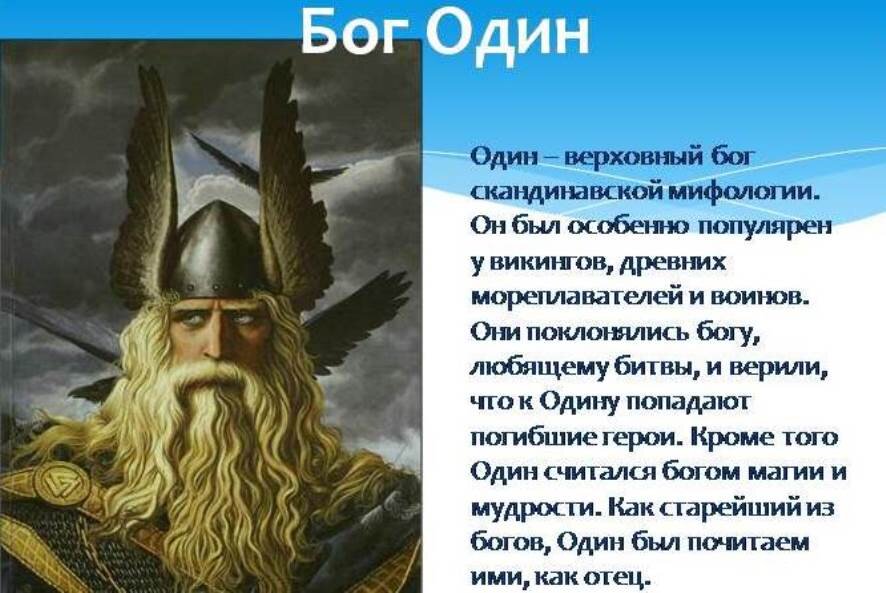 Викинг описание. Один Бог. Один Скандинавская мифология. Один Верховный Бог. Один Бог викингов.