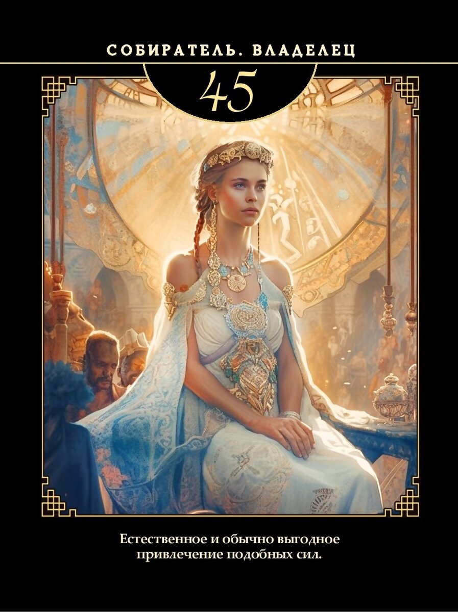 Метафорические карты "64 архетипа" с описанием всем ворот. Автор и дизайнер - Ирина Филатова.