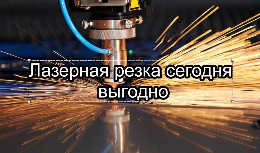 Лазерная резка сегодня