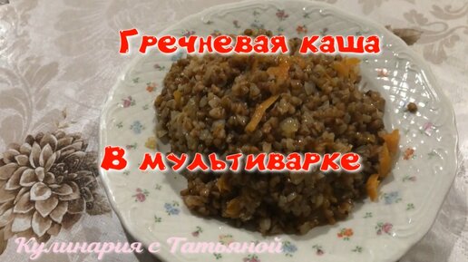 Каша гречневая в мультиварке рецепт – Русская кухня: Завтраки. «Еда»