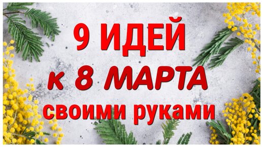 9 ИДЕЙ поделок к 8 МАРТА своими руками. ЛЕГКО, ПРОСТО, ОРИГИНАЛЬНО и КРАСИВО.