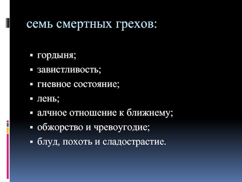 Семь смертных грехов