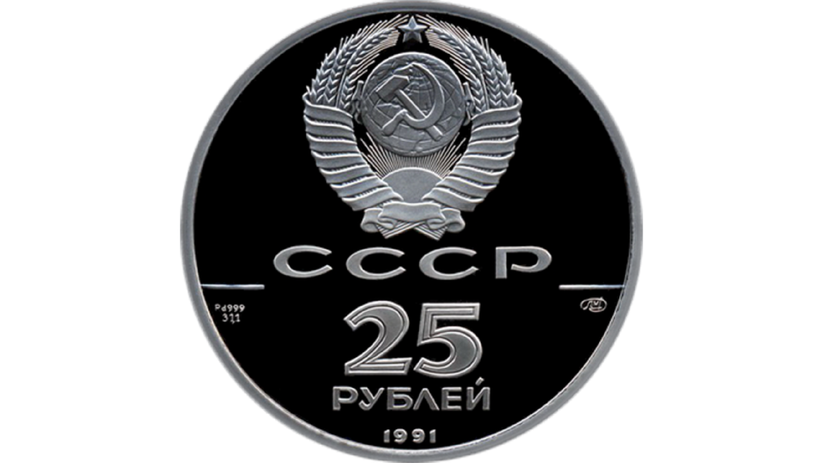 На лицевой стороне монеты расположено рельефное изображение Государственного герба СССР, имеются надписи: "СССР", номинал - "25 РУБЛЕЙ" и год выпуска монеты - "1991", обозначения драгоценного металла и пробы, содержание химически чистого металла, товарный знак Ленинградского монетного двора.