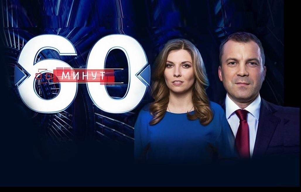 60 минут картинки