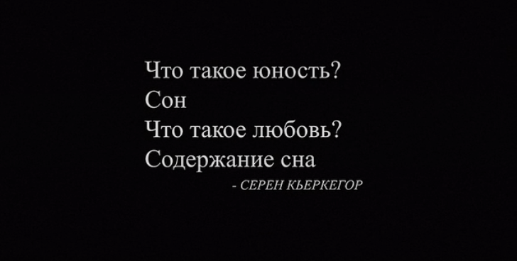 Сон содержание. Что такое Юность сон что такое любовь содержание сна. Что такое Юность сон. Молодость это сон любовь это содержание сна. Кьеркегор что такое Юность сон.