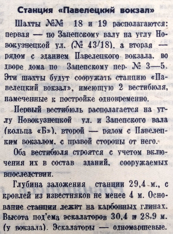 Информация о шахтах станции и глубинах заложения.