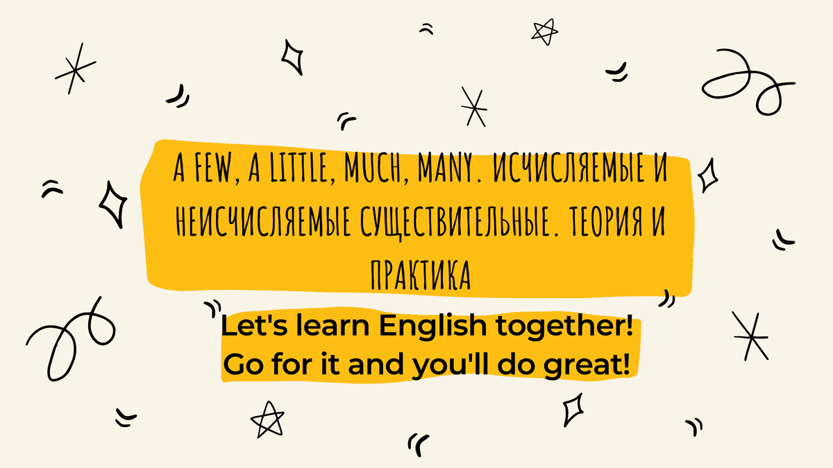 A few, a little, much, many. Исчисляемые и неисчисляемые существительные.  Теория и практика | Английский With Ксения Рашидовна | Дзен