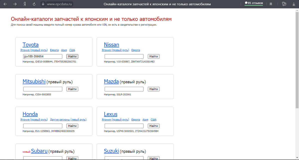 В строки пишется (номер кузова) или (Vin номер) далее нажимаем найти.  Адрес каталога (epcdata.ru)