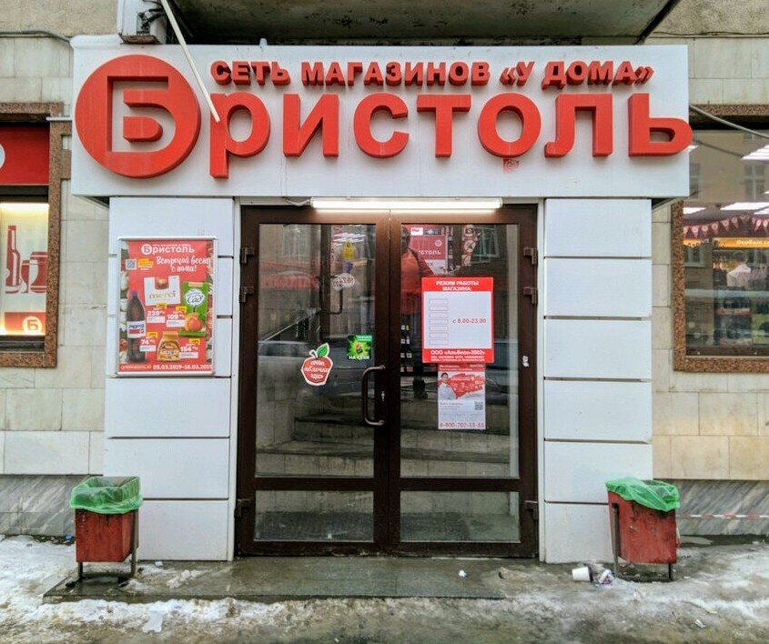 Магазин "Бристоль", г. Екатеринбург, ул. Попова, д.10, 1 эт.