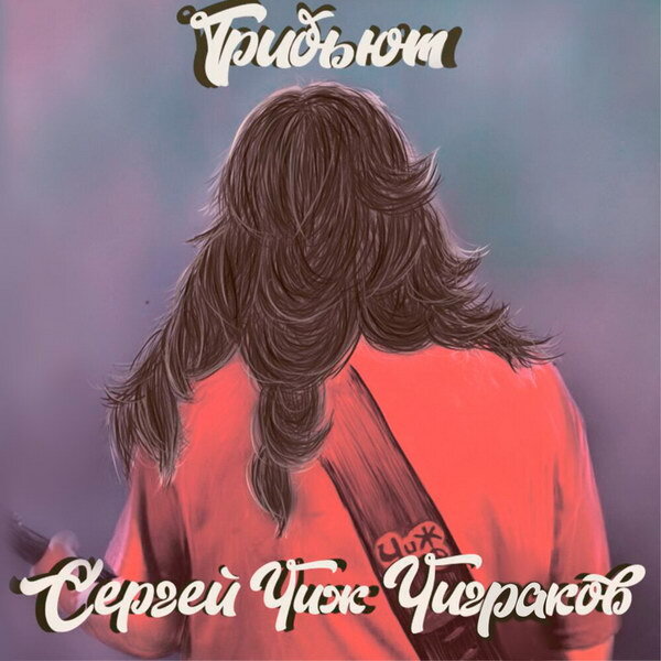 Обложка альбома