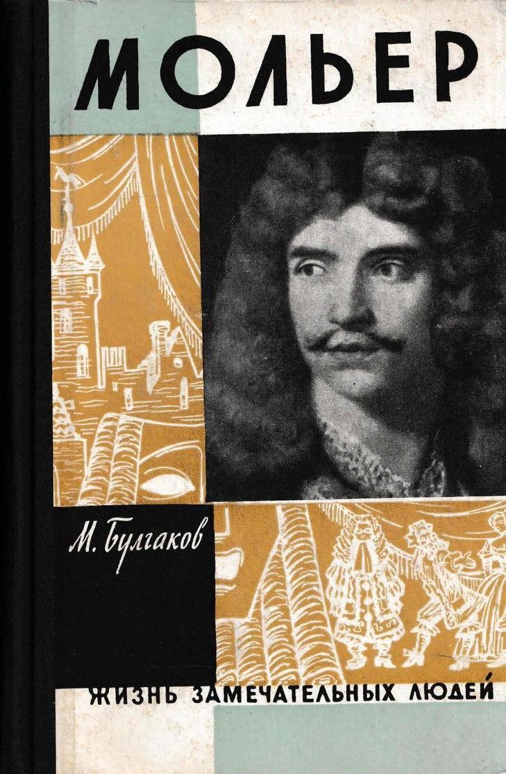 Жизнь господина. Мольер ЖЗЛ. Жизнь господина де Мольера. Булгаков м.а. жизнь господина де Мольера. Театральный Роман. ЖЗЛ М. Булгаков.