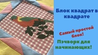 Лоскутный блок квадрат в квадрате, Пэчворк для новичков.