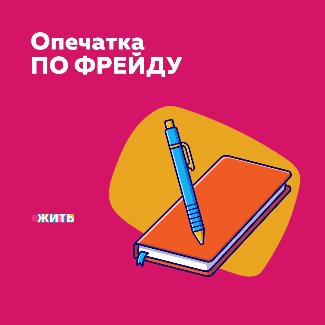 Наше время не вечно. Все мы ежесекундно приближаемся к старости. И все мы постоянно делаем выбор как, с кем и в какой обстановке к этой старости приближаться. 
Вы же помните, что бездействие — тоже выбор? Вы сами выбираете, жить ли вам с нелюбимым человеком, ходить ли на ненавистную работу, решать или не решать свои психологические проблемы. Многие люди испытывают сожаление в старости, ощущая, что прожили не свою жизнь.

Жизненные решения бывают разными и не всегда мы делаем выбор в свою пользу, но чтобы не жалеть — важно любой выбор делать сознательно. Есть три хороших вопроса для самоанализа своего жизненного пути👇

🔍Кто я?

Каковы мои ценности? Кто во мне сейчас говорит? Это мое желание или оно навязано кем-то другим? Чью жизнь я проживаю, свою или чужую?

🔍Куда я иду?

Куда меня приведут мои действия? Какая моя цель?

🔍Зачем я это делаю?

Мой выбор поможет мне стать счастливым? Принесет ли это счастье дорогим мне людям? Приведёт ли меня к желаемому результату?

Задавайте эти вопросы себе всякий раз, когда стоите перед важным выбором🙌

Проводили ли Вы когда-нибудь самоанализ?

#жить #проектжить
