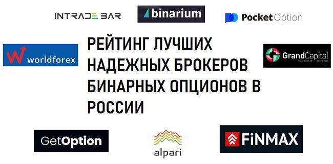 Брокеры бинарных опционов – список брокеров с лицензией