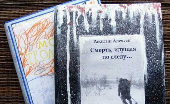 Идите по следам. Книга Ракитин смерть идущая по следу. Алексей Ракитин смерть идущая по следу. Ракитин смерть идущая. Ракитина книги.