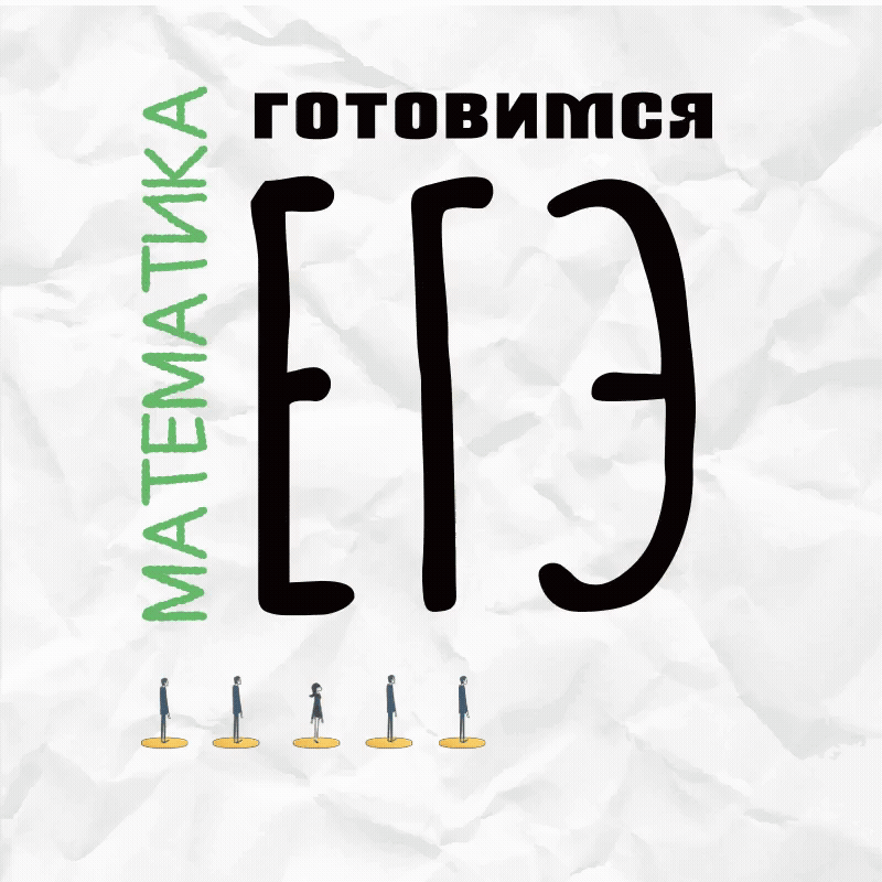 этого не избежать, даже если ЕГЭ вам не сдавать. Смиритесь.