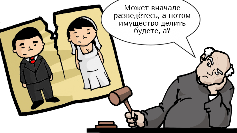 Обязательно ли разводиться для раздела имущества?
