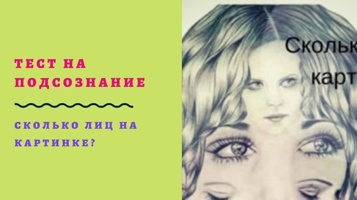 тест на подсознание