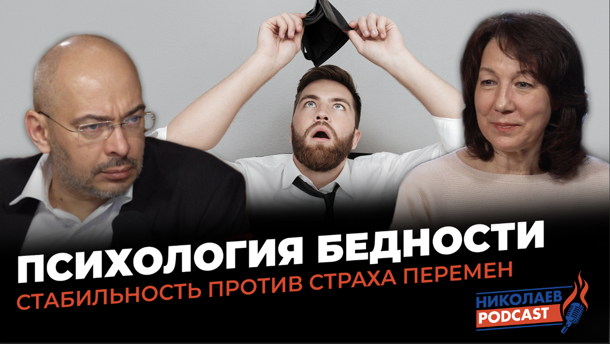 Смотрите Youtube-канале Nikolaev.podcast. Психология бедности. Стабильность против страха перемен