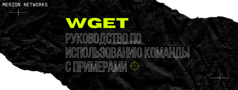 Руководство по использованию команды wget с примерами