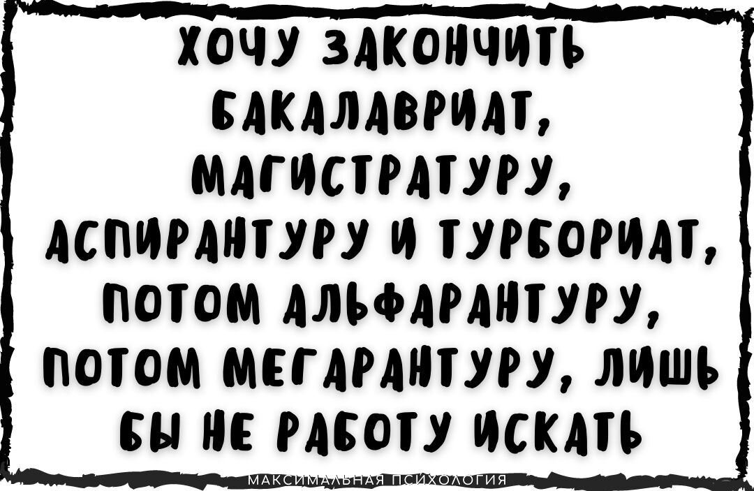 Вечный студент: особенности поведения инфантильной личности.