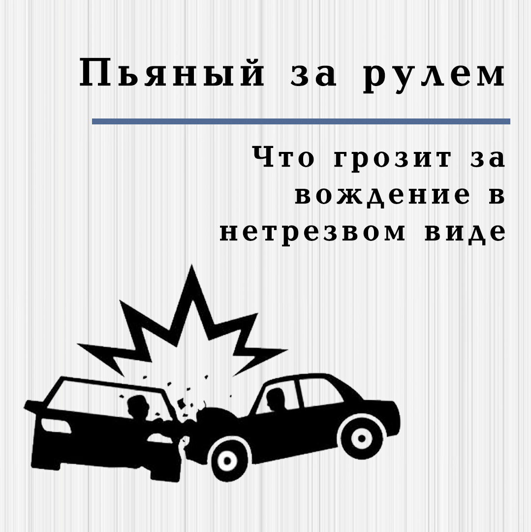 Езда в пьяном виде | Ваш Адвокат | Дзен