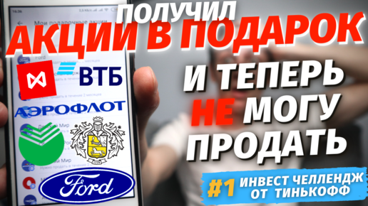 #1 Как продать подарочные акции Тинькофф инвестиции?