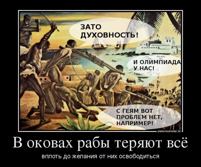 Демотиваторы про рабов. Фразы про рабов. Принципы современного рабства. Шутки про рабов.