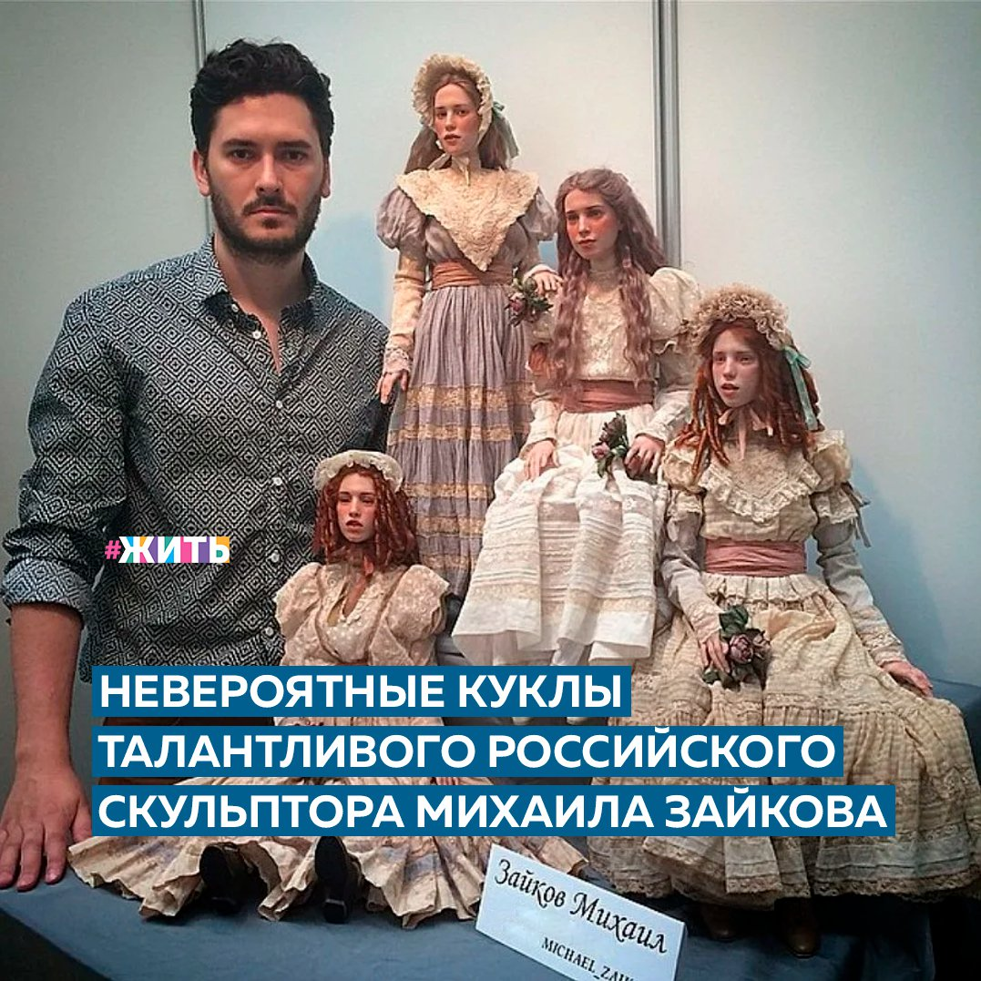 Сегодня мы хотим Вам рассказать об удивительном кукольном мастере Михаиле Зайкове и его волшебных куклах🥰 
Куклы Михаила Зайкова очень необычны, не похожи ни на каких других, загадочны, самодостаточны, уникальны, и будто из другого мира, точнее — эпохи! Будто все героини романа "Джейн Эйр". Все куклы подвижны, они на 14 шарнирах. Мастер предпочитает работать с самозастывающим и запекаемым пластиком, фимо, цернит, ладолл. Высота куклы примерно 75 см. Работа над одной занимает примерно месяц. Работает в тандеме с Ириной Куземиной, художником-модельером, именно она шьет волшебные наряды куколкам☺

Вы только посмотрите, они словно живые и вот-вот сойдут со своего места🤍

Хотели бы, чтобы и у Вас дома поселилась такая красота?

#жить #проектжить #куклы