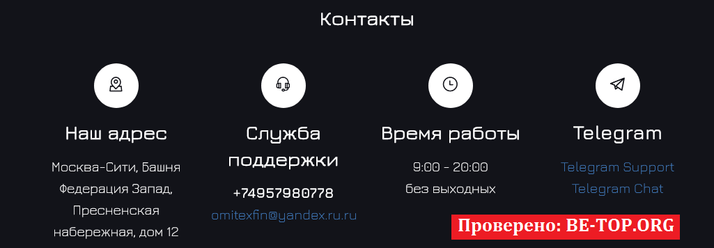 Возможность снять деньги с "OMITEX FINANCE" не подтверждена.