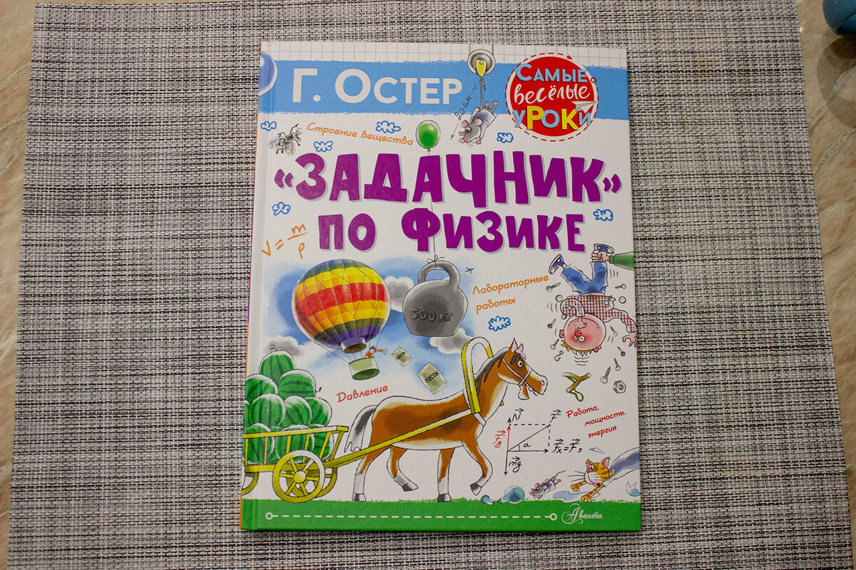 5 Смешных заданий по Физике, которые сильно отличаются от тех, что задают в  школе | Заметки молодого отца | Дзен