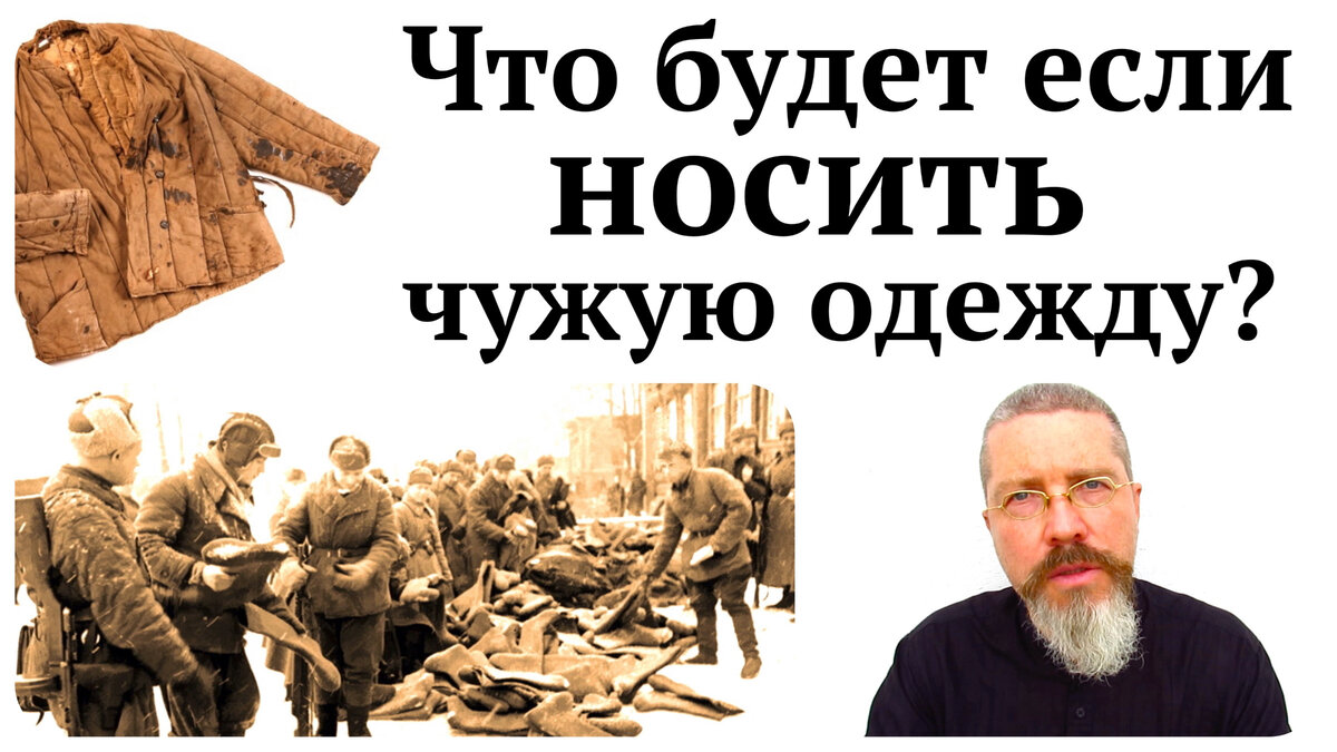 Чужая одежда не. Что будет если носить чужую одежду. Можно носить чужие вещи. Что будет если таскать чужую одежду. Чужая одежда