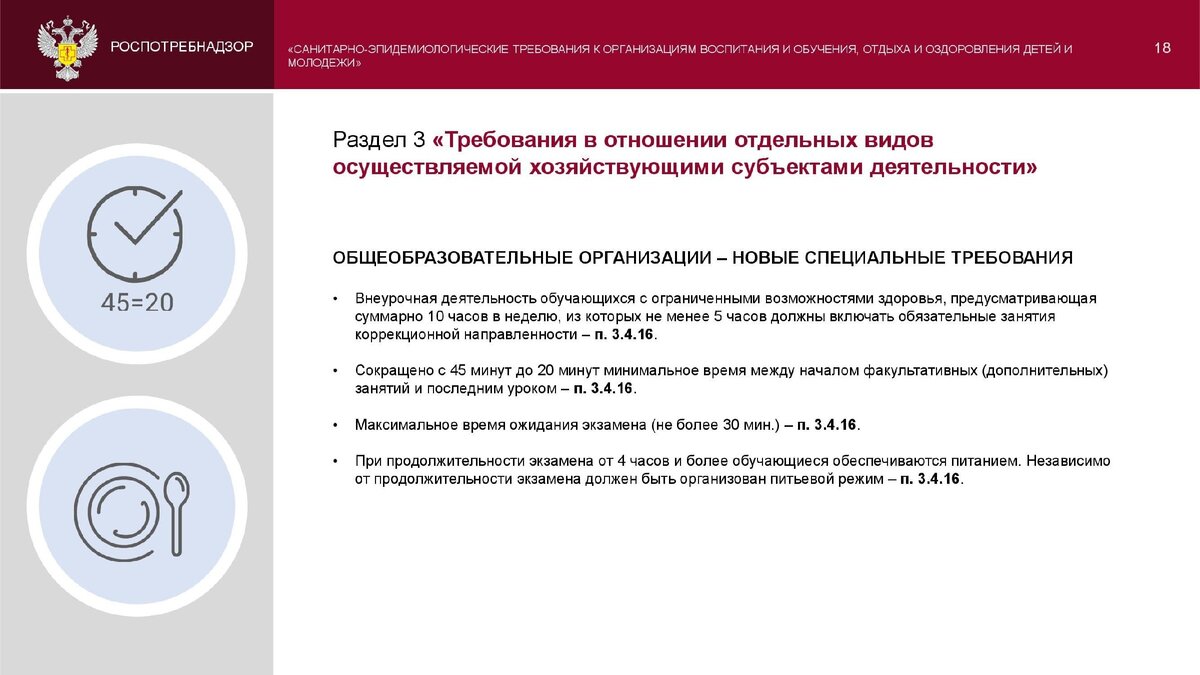 Санитарно эпидемиологические требования сп 2.4 3648 20