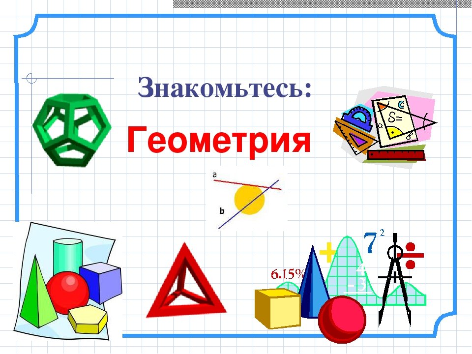 Уроки геометрия 7. Геометрия урок. Геометрия надпись. Знакомьтесь геометрия. Геометрия красиво написано.