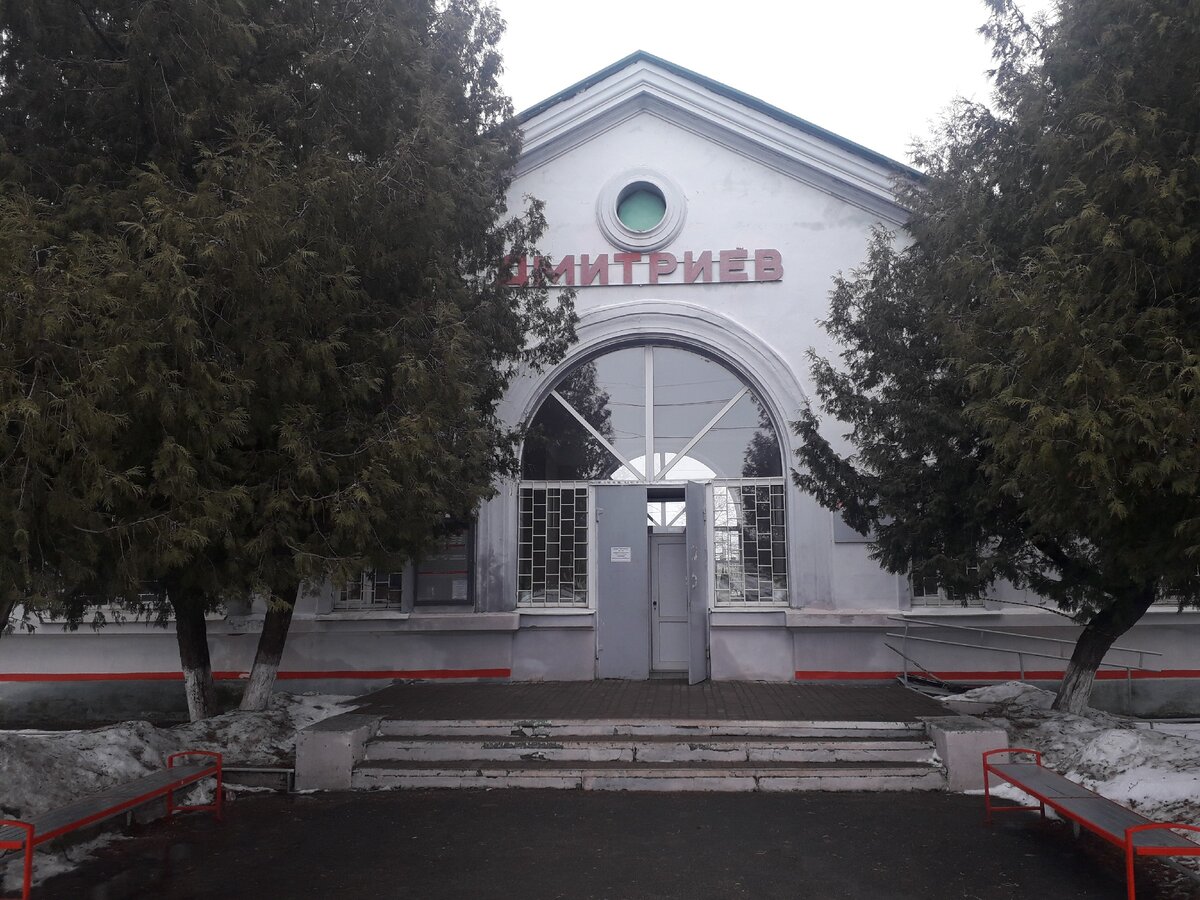 ЖД вокзал г. Дмитриев