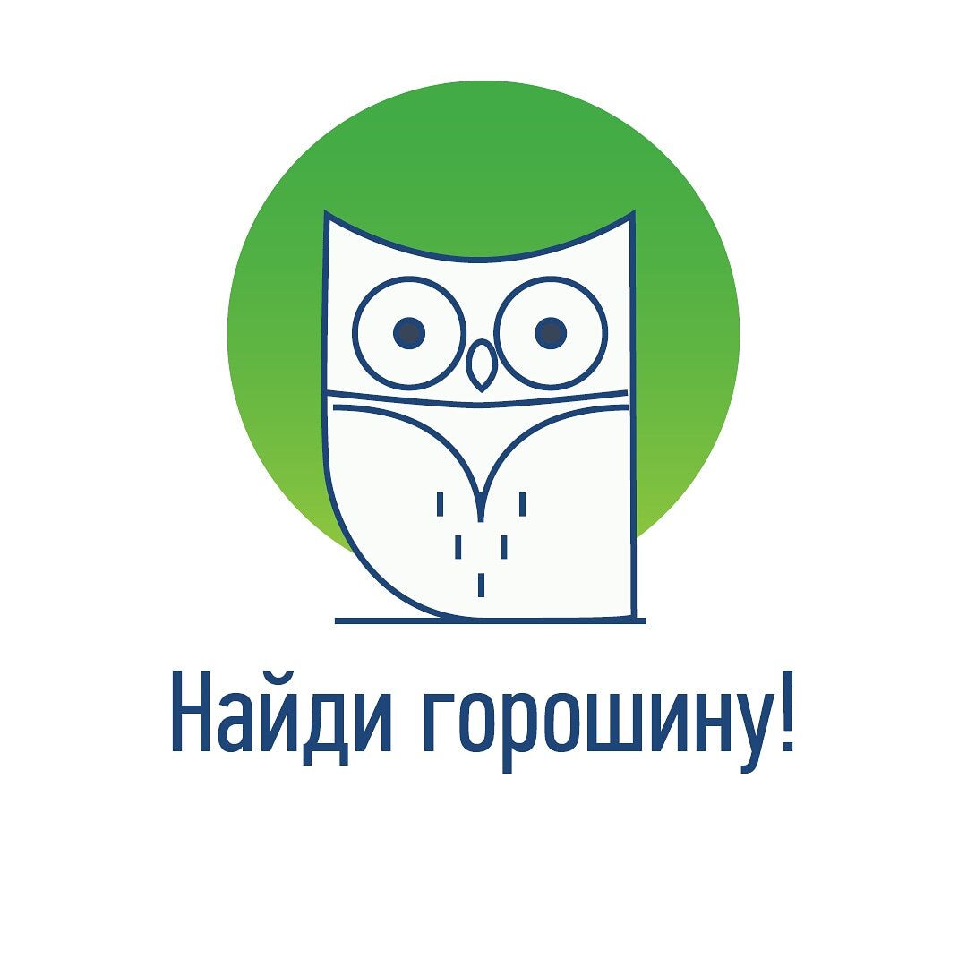 Рассказывает Ирина: «Шел 10 день обучения полуторогодавалой Ксюши самостоятельному засыпанию.
⠀
Малышка легко и без протеста засыпала на все сны в своей кроватке, ночью осталось одно кормление😇.
⠀
Все шло хорошо, но тут мама стала замечать, что каждую ночь девочка просыпается и не спит по часу-два. Не плачет, ничего не просит, просто лежит с открытыми глазами😳.
⠀
Следующую неделю мы по минутам регулировали ВБ, добавляли/убавляли мостик и ритуал, проветривали/нагревали комнату, выматывали ребенка в бассейне и – наоборот – делали «ленивый» день🤯.
⠀
Ничего не менялось!🤪
⠀
Малышка продолжала не спать ночью.
⠀
Но однажды вечером во время веселой игры в прятки мама забралась в Ксюшину кроватку, и причина гуляний стала очевидной😎.
⠀
В кроватку светил своим красным глазом датчик сигнализации🧿.
⠀
Девочка просыпалась между циклами сна (это естественно и нормально), ловила взглядом эту красную лампочку и смотрела на нее как завороженная, не в силах уснуть🤷‍♂️.
⠀
В тот же вечер на датчик был надет колпак. Больше ребенок ночью не просыпался👌.
⠀
7-ми месячного Колю мама планировал обучить самозасыпанию с нашей помощью – малыш просыпался ночью каждые полчаса, засыпал только с грудью😓.
⠀
При заполнении анкеты мама по заданию консультанта решила проследить, как именно происходят ночные пробуждения🤔.
⠀
Ларчик открывался просто: в кроватке у Коли лежал сонный друг с наполнителем в виде полиуретановых гранул🐱.
⠀
Как только малыш менял позу при смене цикла сна, он задевал игрушку, она шуршала, ребенок просыпался и требовал маминой помощи😮.
⠀
Сонного друга из кроватки выселили.
⠀
Итог – обучение СЗ не понадобилось, малыш начал просыпаться только на кормления»😜🥳.
⠀
Помните сказку про принцессу на горошине?🌾
⠀
Возможно, вашему малышу тоже мешает спать «горошина», а не АЗ, некорректная длина ВБ и прочее?🤔
⠀
В виде «горошины» может быть все, что угодно – новая колючая пижама, будильник соседа, лампочка на увлажнителе…
⠀
Как думаете, что может мешать спать вашему ребенку?😎