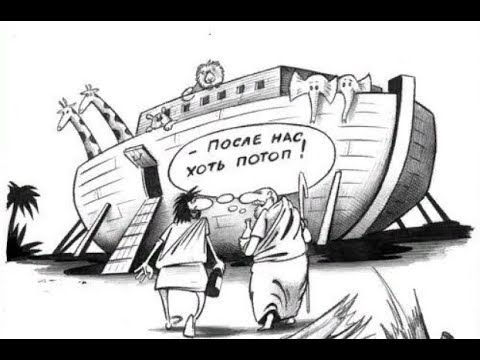 Après nous, le déluge