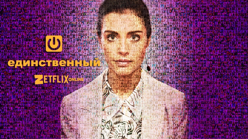 Постер сериала "Единственный с сайт netflix.com