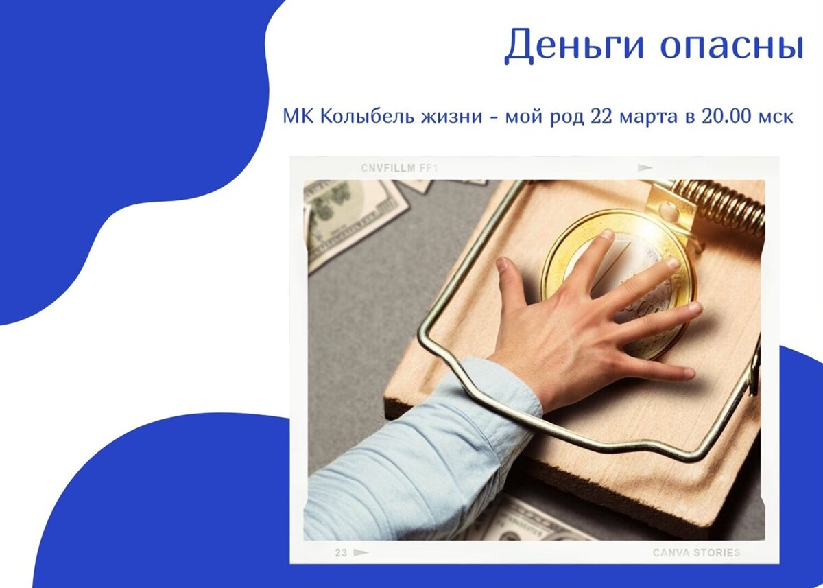 Ваши деньги в опасности. Опасные деньги. деньги опасность. чем опасны деньги. опасно деньги.