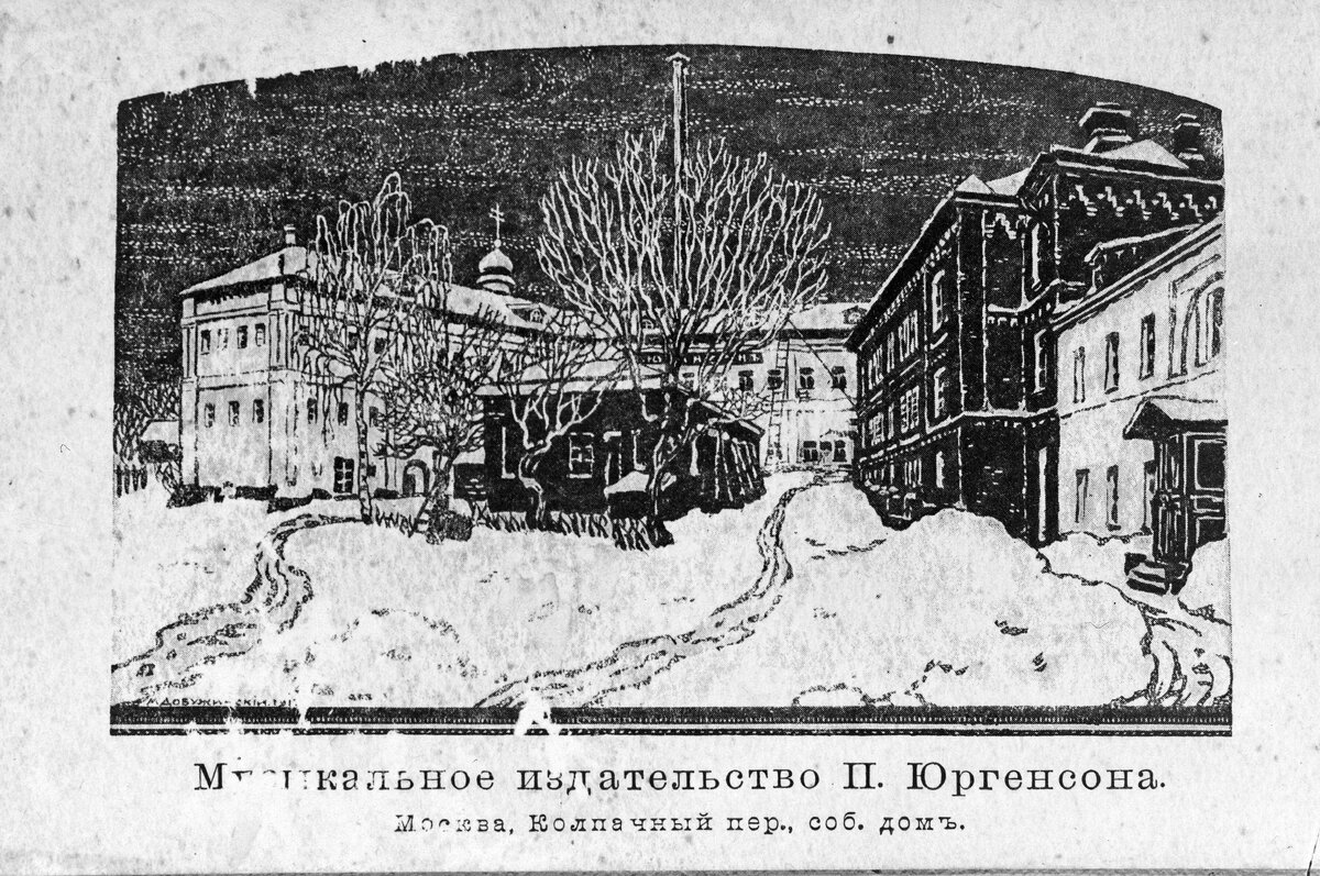 Здание Музыкального издательства П. Юргенсона в Москве в Колпачном переулке, где находился рояль фирмы Blüthner. Репродукционный негатив 