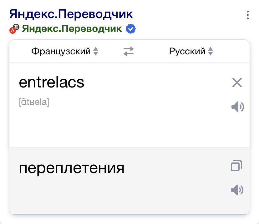 Скрин Яндекс.Переводчик