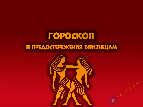Завтра Близнецов ждет совсем непростой день.