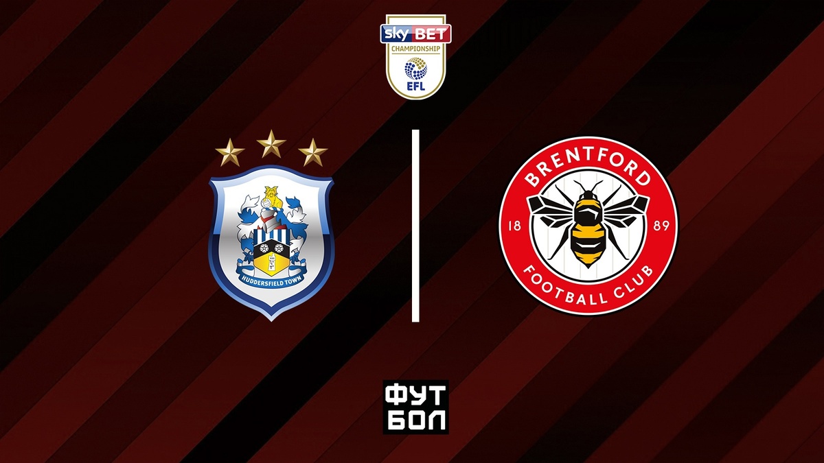 Хаддерсфилд - Брентфорд