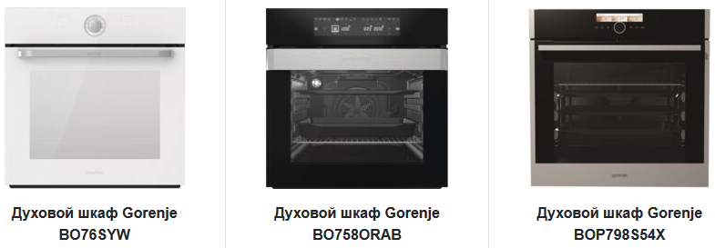 Ассортимент духовых шкафов интернет-магазина gorenje-rus.ru